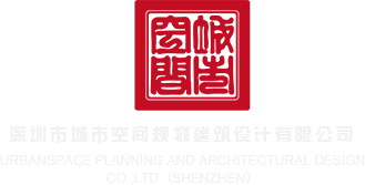 操逼得流水的网站深圳市城市空间规划建筑设计有限公司